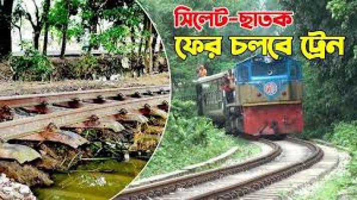দীর্ঘ অপেক্ষা শেষে ফের সিলেট-ছাতক চলবে ট্রেন