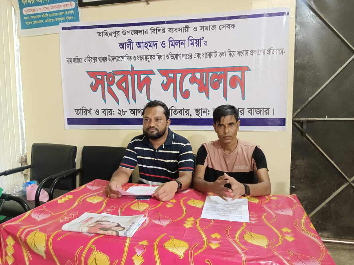 তাহিরপুরে ব্যবসায়ীর বিরুদ্ধে মিথ্যা মামলা প্রতিকার চেয়ে সংবাদ সম্মেলন