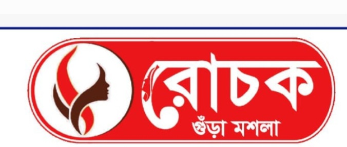 রোচক মানেই ভরসা, রোচক মানেই স্বাদে ব্যতিক্রম।