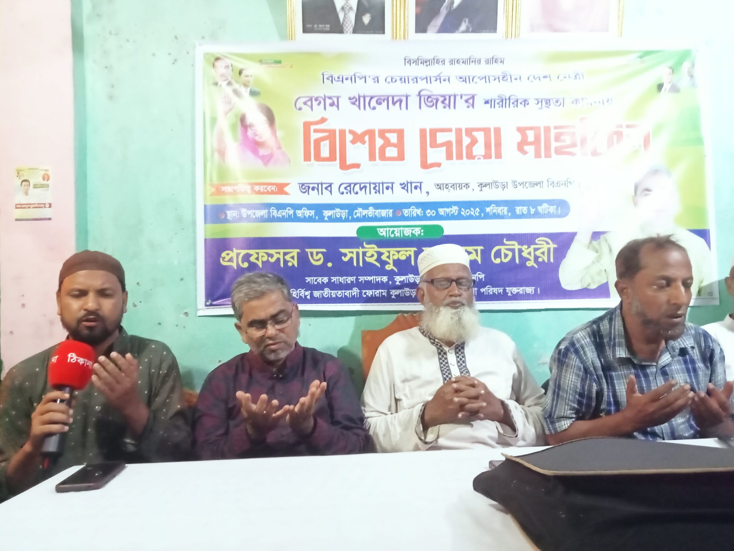কুলাউড়ায় বেগম খালেদা জিয়ার সুস্থতা কামনায় দোয়া মাহফিল