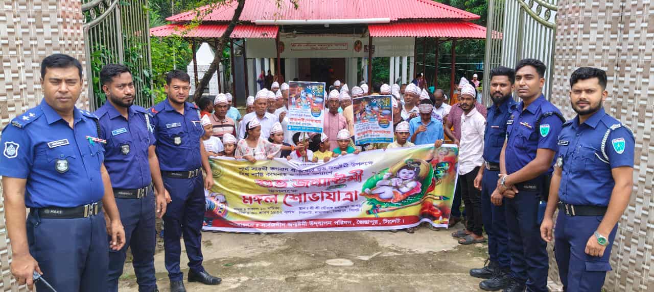 জৈন্তাপুরে জন্মাষ্টমী উপলক্ষে বর্ণাঢ্য মঙ্গল শোভাযাত্রা অনুষ্ঠিত