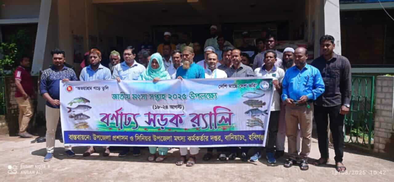 বানিয়াচংয়ে জাতীয় মৎস্য সপ্তাহ উপলক্ষে র‍্যালি ও আলোচনা সভা