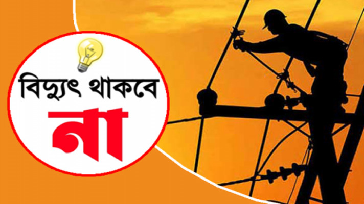 ৮ ঘণ্টা বিদ্যুৎ থাকবে না শনিবার সিলেটে