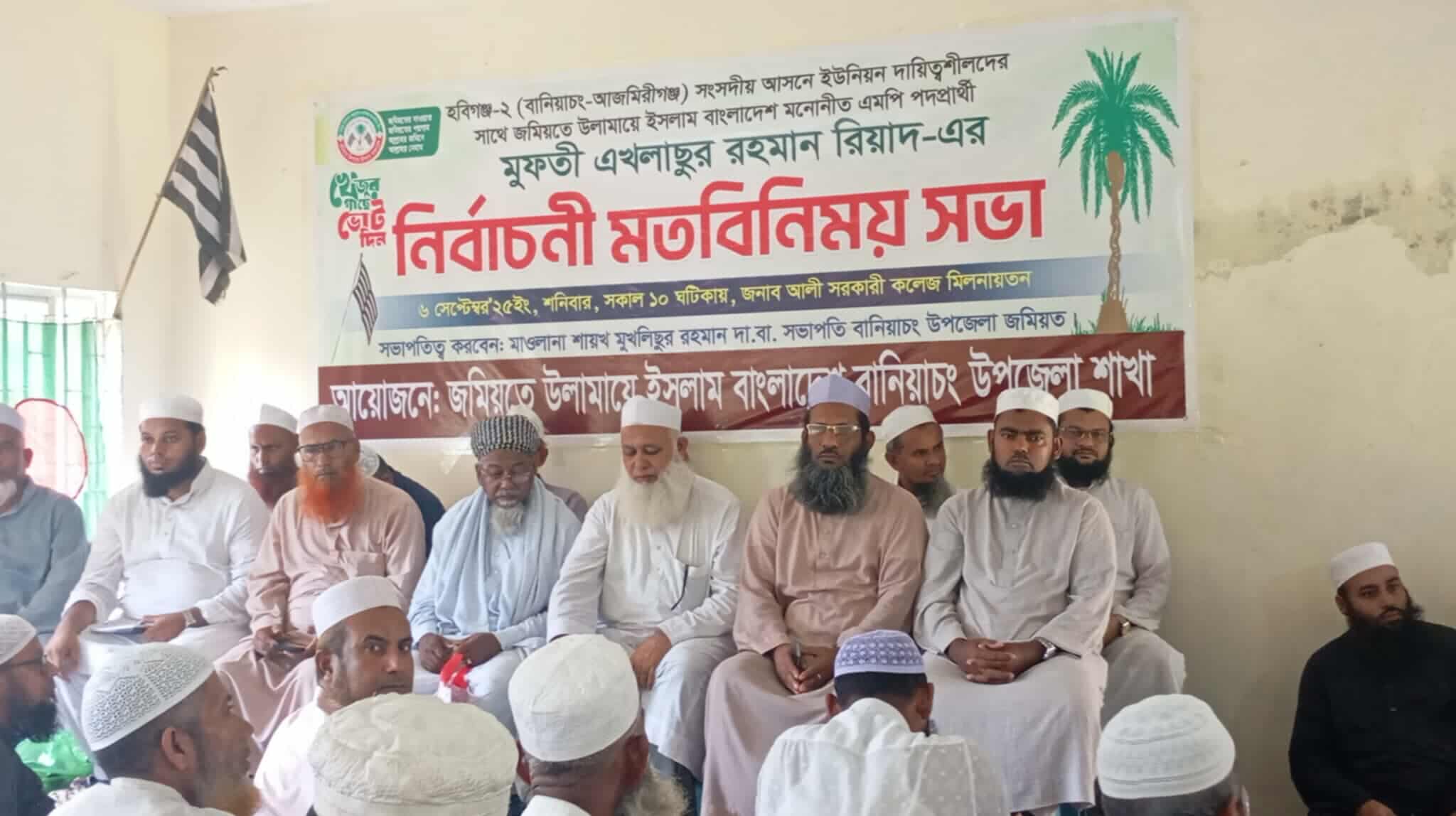 হবিগঞ্জ-২ আসনে জমিয়তে উলামায়ে ইসলামের নির্বাচনী মতবিনিময় সভা
