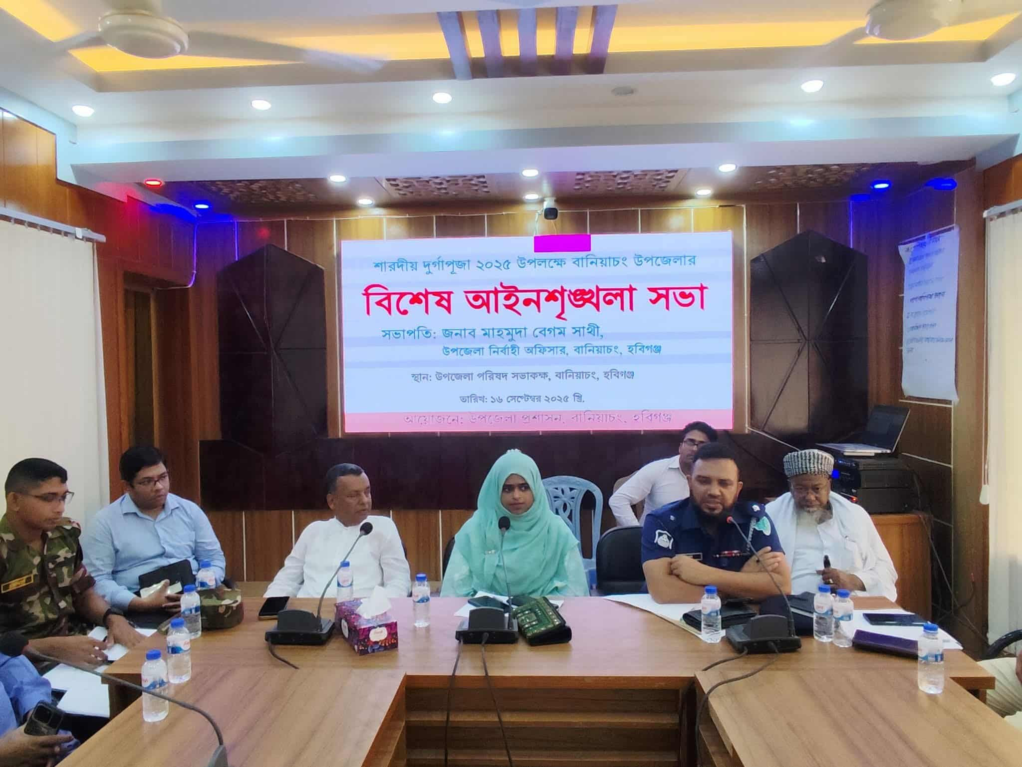 বানিয়াচংয়ে দুর্গা পূজাকে নির্বিঘ্নে করতে বিশেষ আইন শৃঙ্খলা সভা