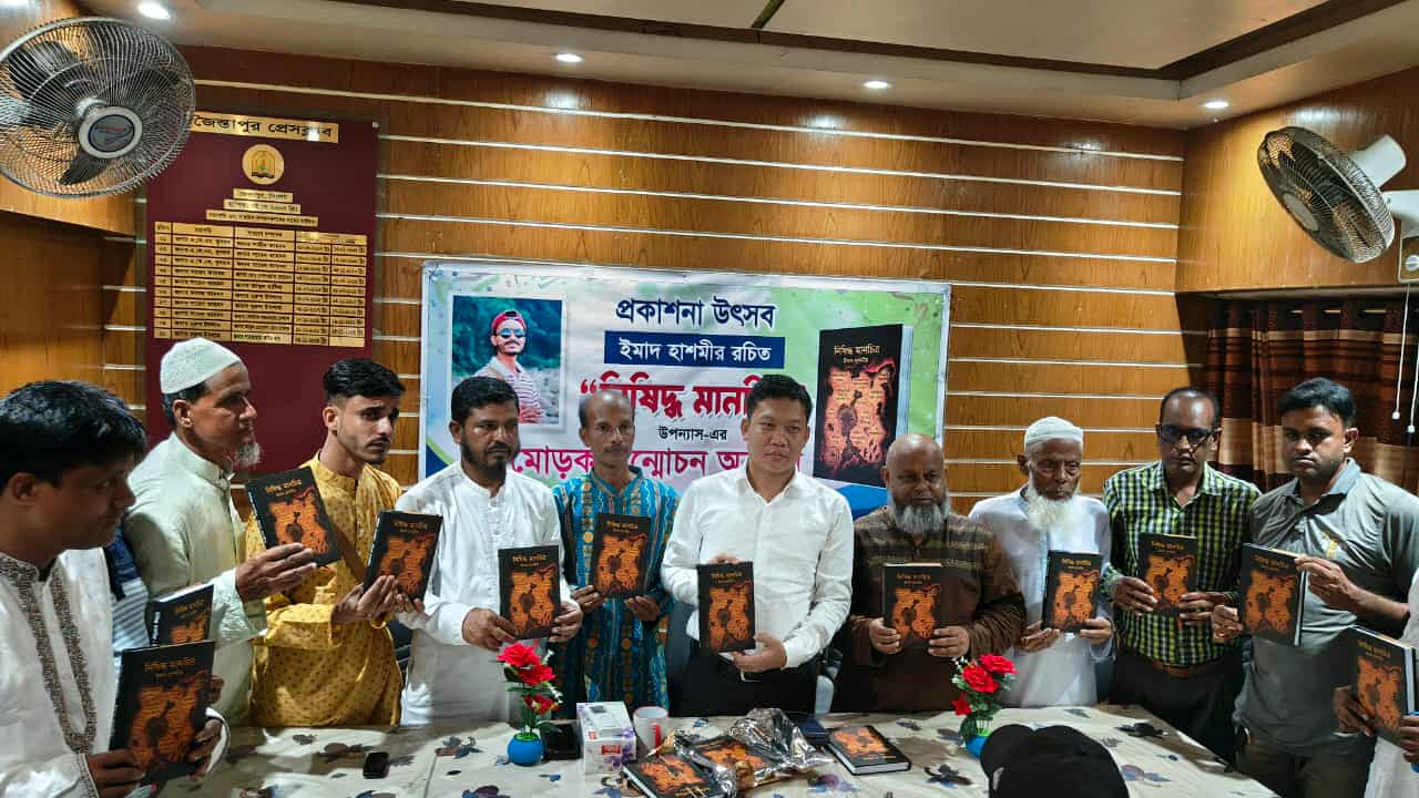 জৈন্তাপুরে ইমাদ হাশমীর রচিত ‘নিষিদ্ধ মানচিত্র’ উপন্যাস’র মোড়ক উন্মোচন