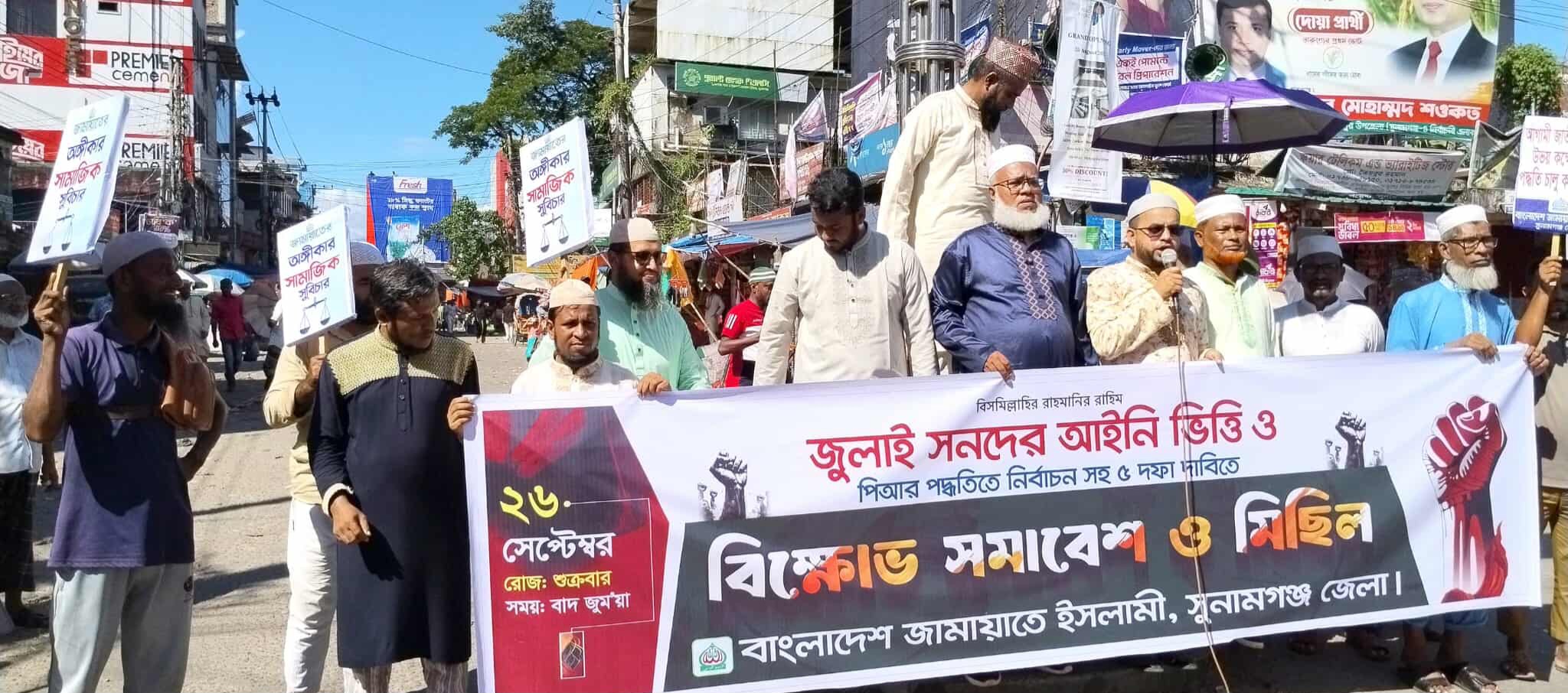 ৫ দফা দাবীতে বাংলাদেশ জামায়াতে ইসলাম সুনামগঞ্জ জেলা শাখার বিক্ষোভ মিছিল ও প্রতিবাদ সমাবেশ