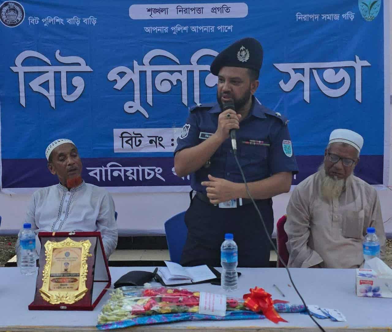 বানিয়াচংয়ে বিট পুলিশিং সভা