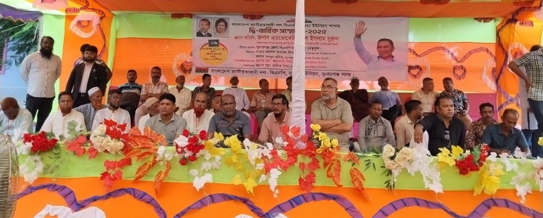সুনামগঞ্জের সুরমা ইউনিয়ন বিএনপির দ্বি-বার্ষিক সম্মেলন অনুষ্ঠিত