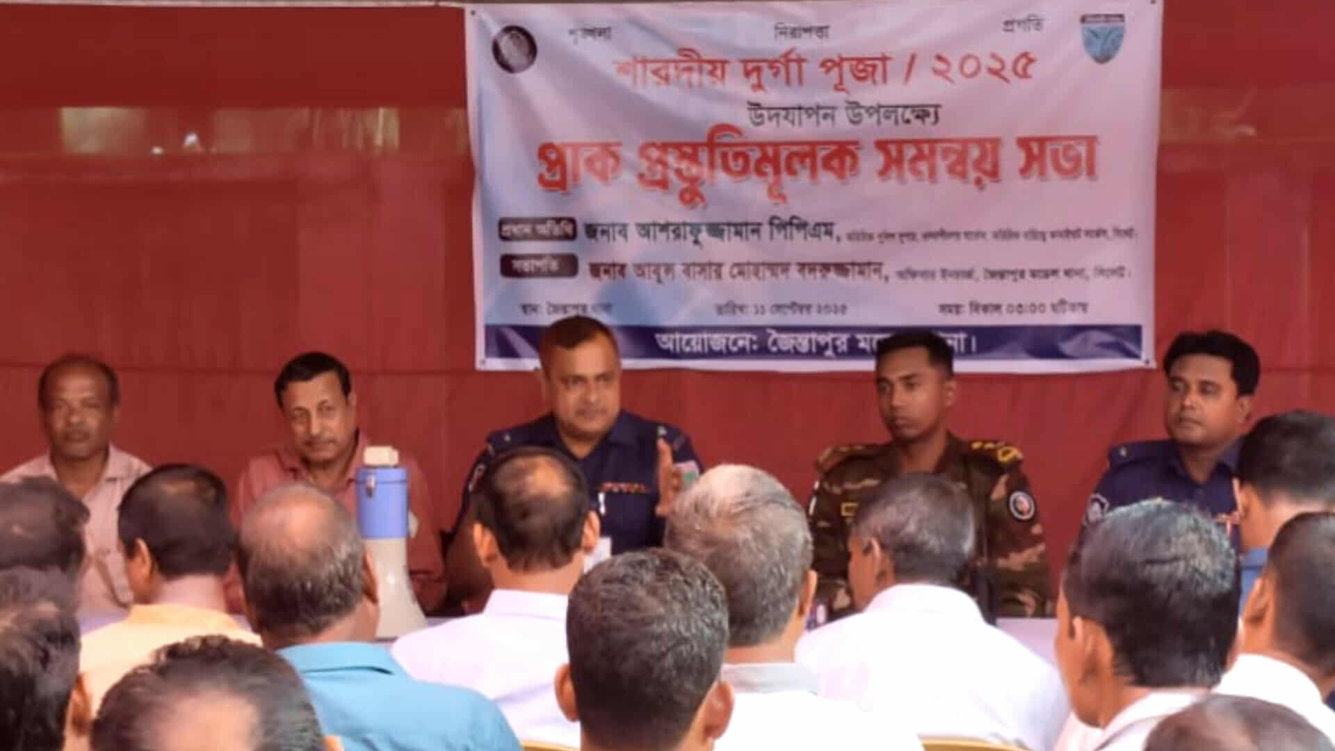 জৈন্তাপুরে দূর্গাপূজা উপলক্ষে আইন-শৃঙ্খলা বিষয়ক আলোচনা সভা অনুষ্ঠিত