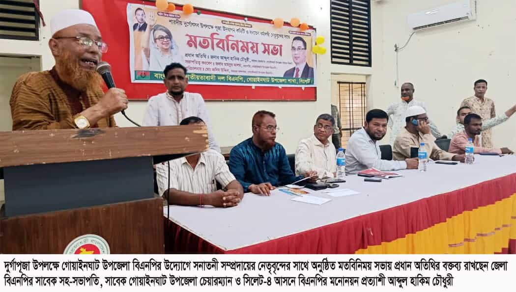 গোয়াইনঘাটে দুর্গাপূজা উপলক্ষে বিএনপির মতবিনিময় সভা