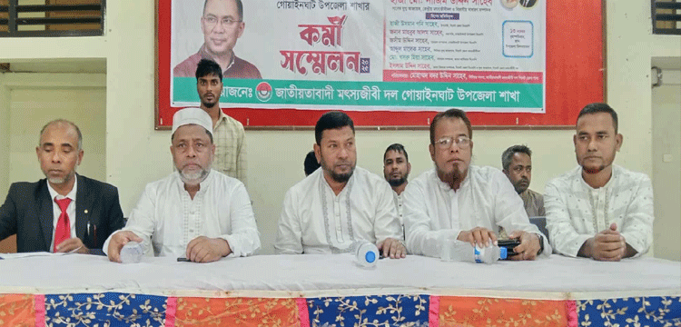 গোয়াইনঘাটে জাতীয়তাবাদী মৎস্যজিবী দলের কর্মী সম্মেলন