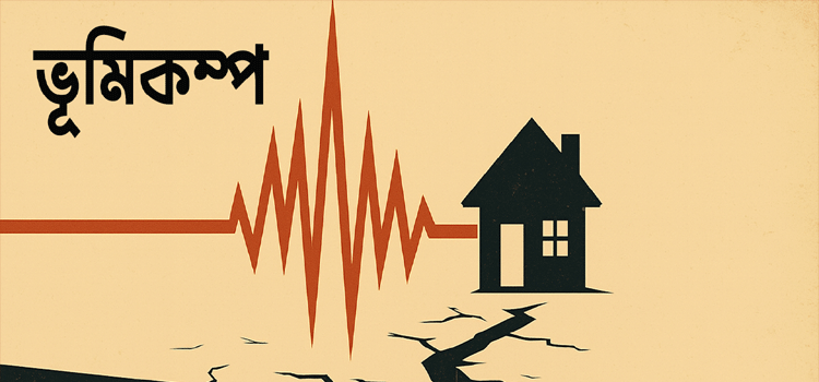 সিলেটে ভোররাতে মৃদু ভূমিকম্প