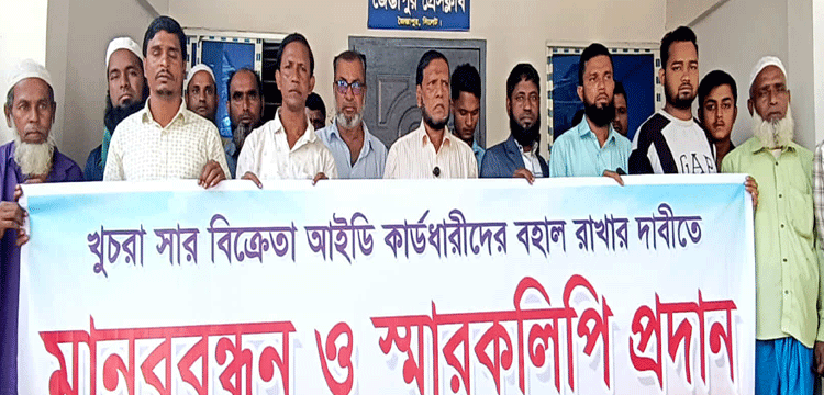 জৈন্তাপুরে খুচরা সার–ডিলার লাইসেন্স বহাল রাখার দাবিতে মানববন্ধন