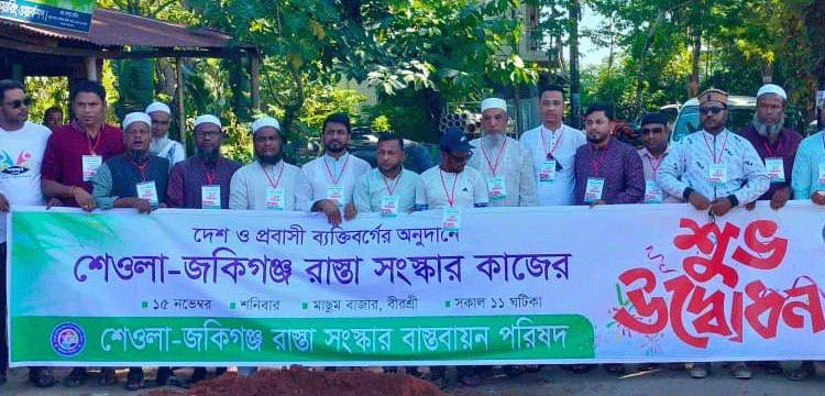 প্রবাসীদের টাকায় ‘শেওলা–জকিগঞ্জ’ সড়ক সংস্কার কাজের শুভ উদ্বোধন