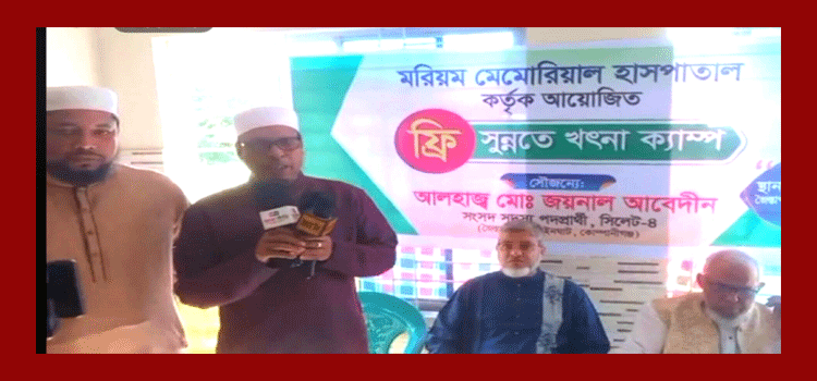 জৈন্তাপুরে ফ্রি সুন্নতে খৎনা ক্যাম্প: শতাধিক শিশুর খৎনা সম্পন্ন