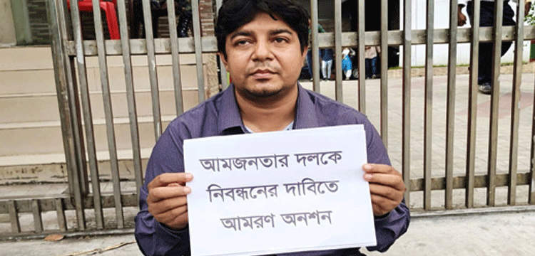 নিবন্ধন না দেয়ায় চলছে আমজনতা পার্টির অনশন