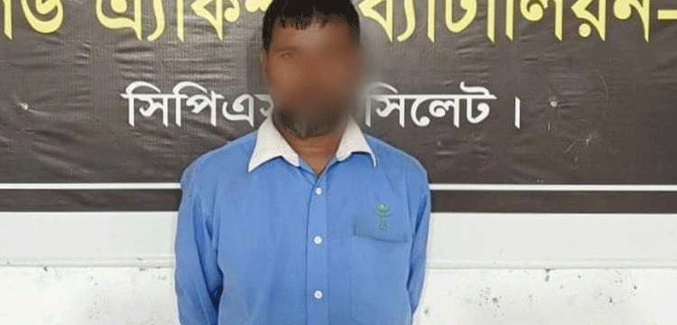 হবিগঞ্জে মৃত্যুদণ্ডপ্রাপ্ত পলাতক আসামি সিলেট থেকে গ্রেফতার