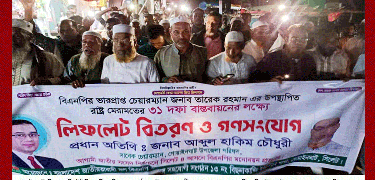 গোয়াইনঘাট বিছনাকান্দিতে হাকিম চৌধুরীর লিফলেট বিতরণ ও পথসভা