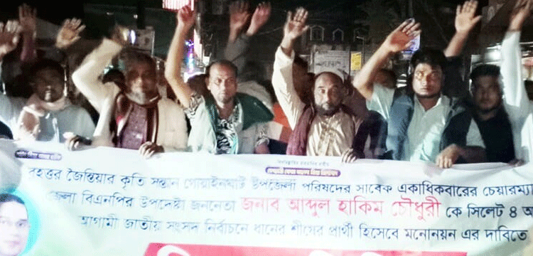গোয়াইনঘােট হাকিম চৌধুরীর সমর্থনে বিশাল মিছিল