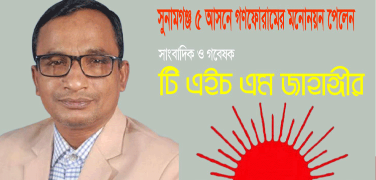 সুনামগঞ্জ–৫ আসনে গণফোরাম থেকে লড়বেন জাহাঙ্গীর