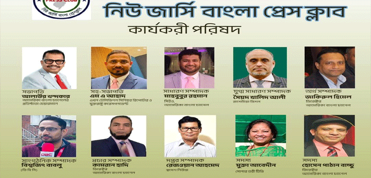 যুক্তরাষ্ট্রে গঠিত হলো ‘নিউ জার্সি বাংলা প্রেস ক্লাব’