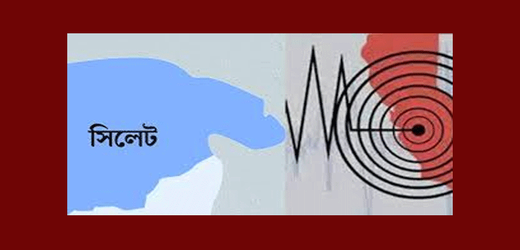 বাড়ছে উদ্বেগ : সিলেটে মধ্যরাতে ২ দফা ভূমিকম্প