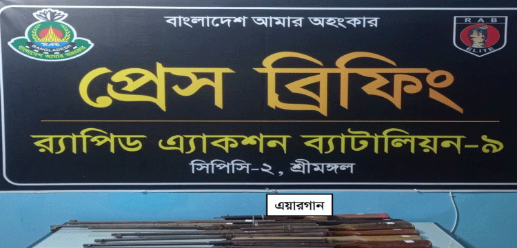 মৌলভীবাজারে র্যাব-৯ এর অভিযানে ৯টি এয়ারগান উদ্ধার