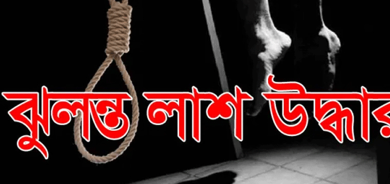 বাহুবলে যুবকের ঝুলন্ত লাশ উদ্ধার