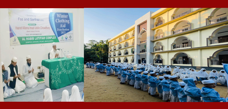 জকিগঞ্জে আল হাবিব লতিফিয়া কমপ্লেক্সে শীতবস্ত্র ও ইউনিফর্ম বিতরণ