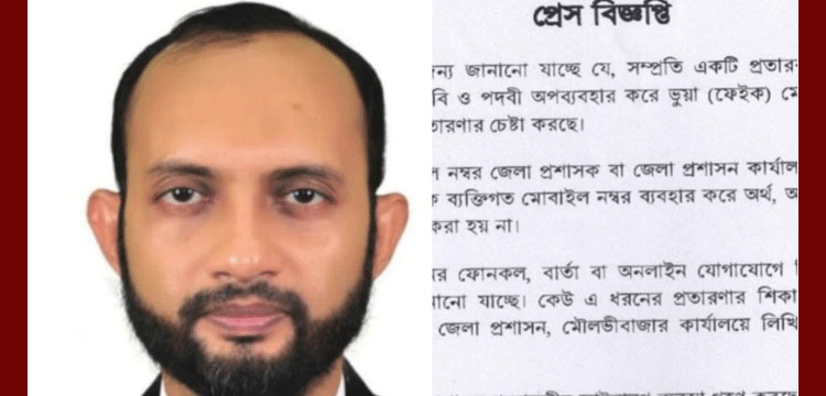 মৌলভীবাজারে ভুয়া ফেসবুক আইডি দিয়ে জেলা প্রশাসকের নামে প্রতারণা