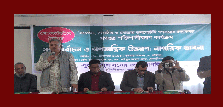 সুষ্ঠু নির্বাচন নিশ্চিত করতে মৌলভীবাজারে সুজনের গোলটেবিল বৈঠক
