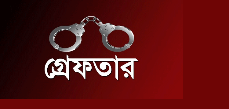 বিয়ানীবাজারে নিষিদ্ধ ছাত্রলীগ নেতাসহ গ্রেপ্তার ৩