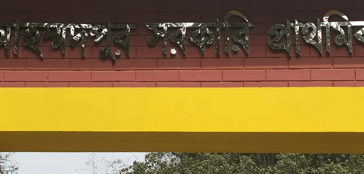 মাধবপুরে বিদ্যালয়ের মালামাল বিক্রির অভিযোগ, প্রধান শিক্ষকের বিরুদ্ধে তদন্তের নির্দেশ