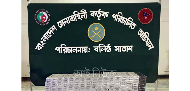জৈন্তাপুরে আর্মি চেকপোস্টে সাড়ে ৪ লাখ টাকার ভারতীয় সিগারেট জব্দ