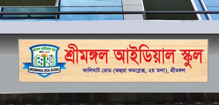 পাঠদানের অনুমোদন পেল শ্রীমঙ্গল আইডিয়াল স্কুল