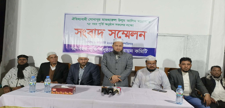 জকিগঞ্জে সোনাপুর আলিম মাদ্রাসার ৭৫ বছর পূর্তি উপলক্ষে সাংবাদিক সম্মেলন