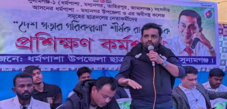 ধর্মপাশায় দেশ গড়ার পরিকল্পনা’ শীর্ষক রাজনৈতিক প্রশিক্ষণ কর্মশালা