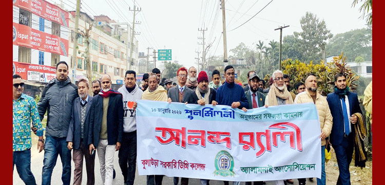 কুলাউড়া সরকারি কলেজ পুনর্মিলনীর আনন্দ র্যালি