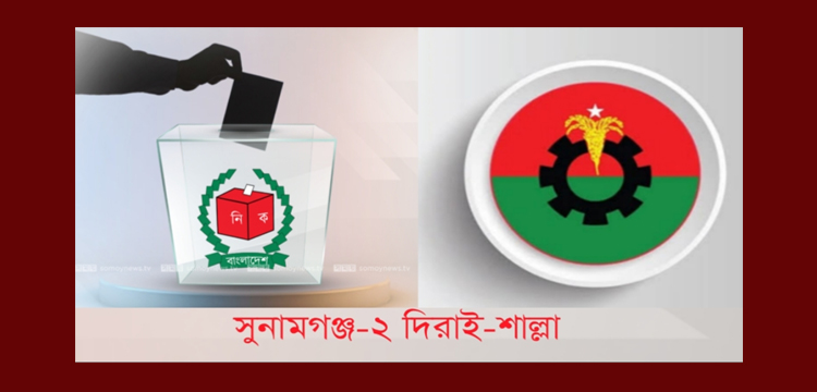 সুনামগঞ্জ-২ আসন : আওয়ামী লীগের দুর্গে হানা দিতে মরিয়া বিএনপি-জামায়াত