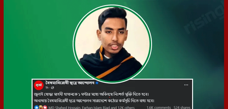 গ্রেপ্তার মাহদীর মুক্তি চেয়ে হবিগঞ্জে বৈছাআ’র কড়া হুঁশিয়ারি