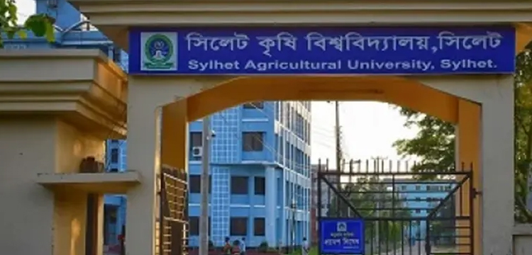 সিলেট কৃষি বিশ্ববিদ্যালয়ে উত্তেজনা