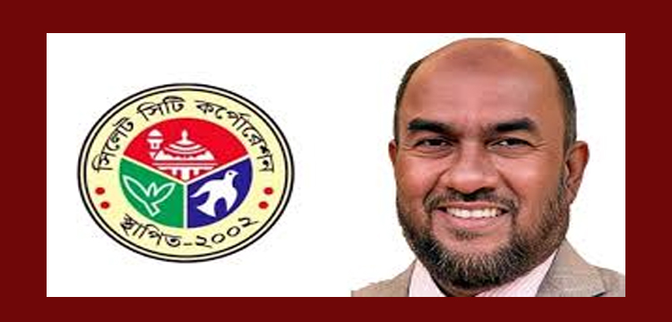 আজ দায়িত্ব গ্রহণ করবেন সিলেট সিটি কর্পোরেশনের নতুন প্রশাসক