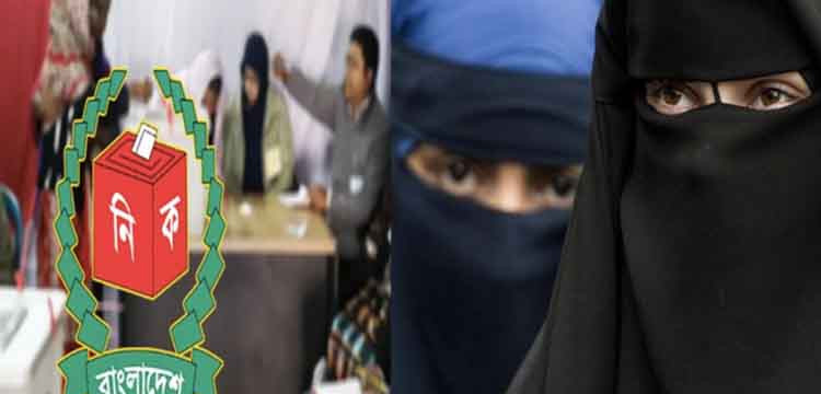 বোরকাপড়া নারীদের ভোটকেন্দ্রে মুখ দেখাতে হবে: ইসি