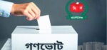 গণভোটের ফলাফলের গেজেট প্রকাশ