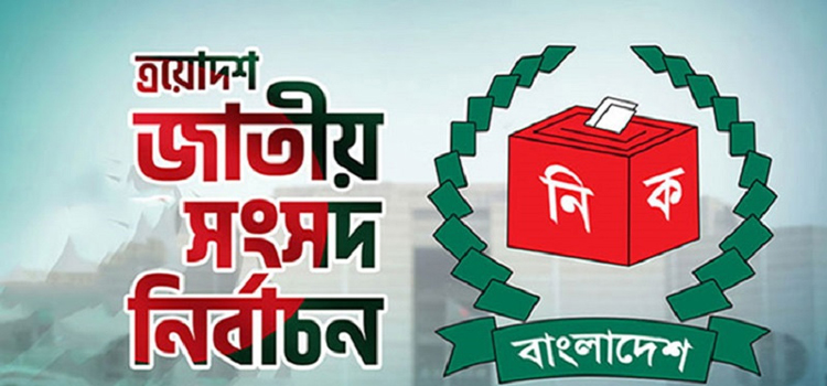 ২৯৭ আসনের গেজেট প্রকাশ